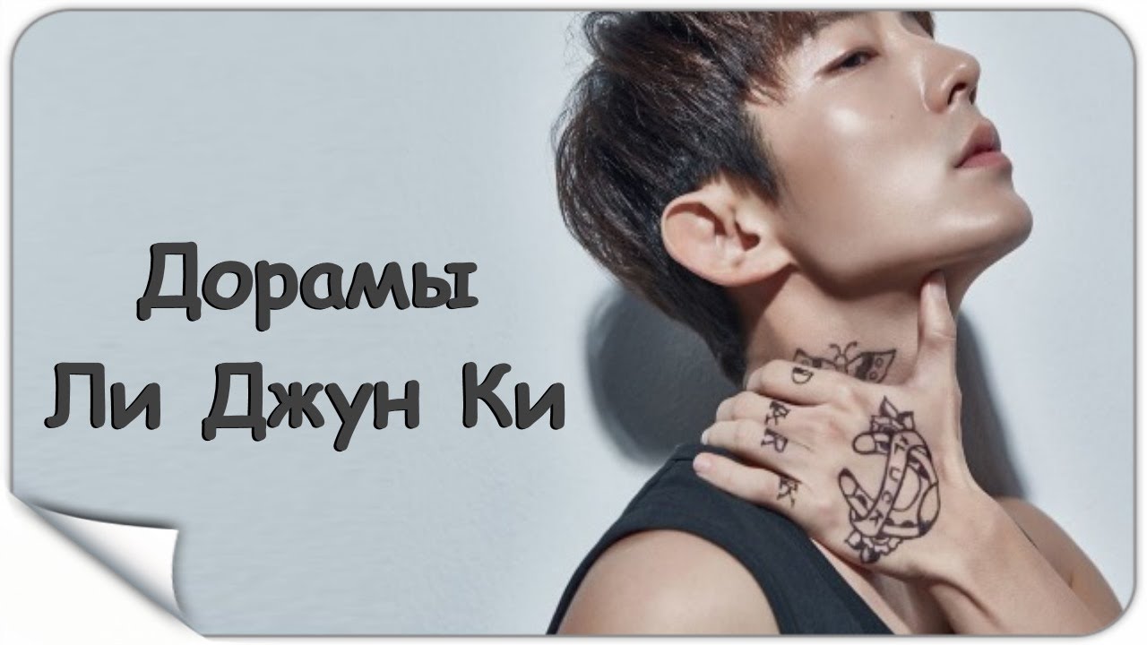 Дорамы Ли Джун Ки