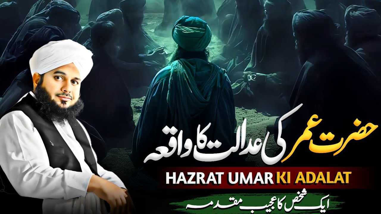 Hazrat Umar Ki Adalat Ka Waqia || Umar Bin Khattab (R.A) || Peer Ajmal Raza Qadri