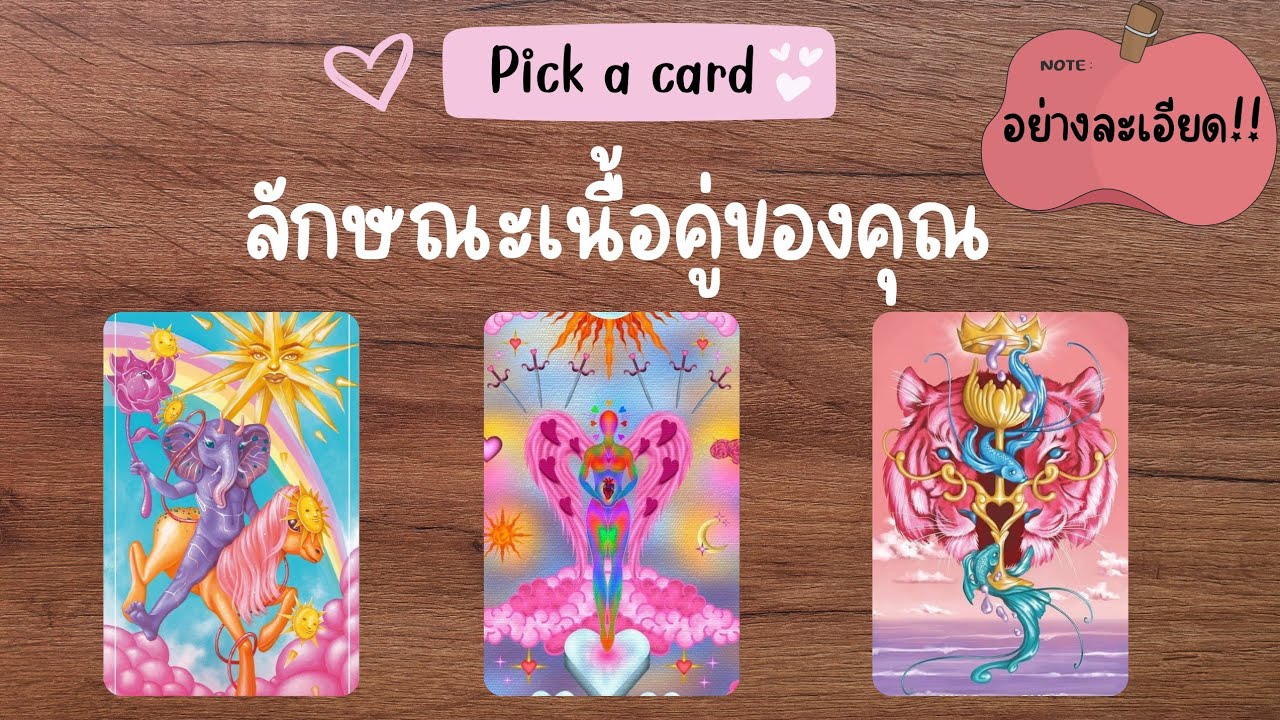 ลักษณะเนื้อคู่ของคุณ (อย่างละเอียด) 🩷 | PICK A CARD