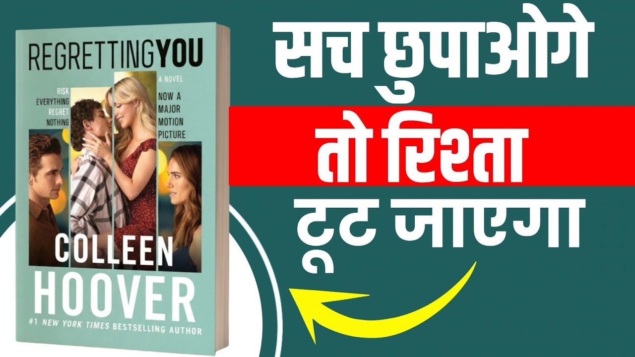 Regretting You Book Summary in Hindi | सच छुपाओगे तो रिश्ता टूट जाएगा | Colleen Hoover