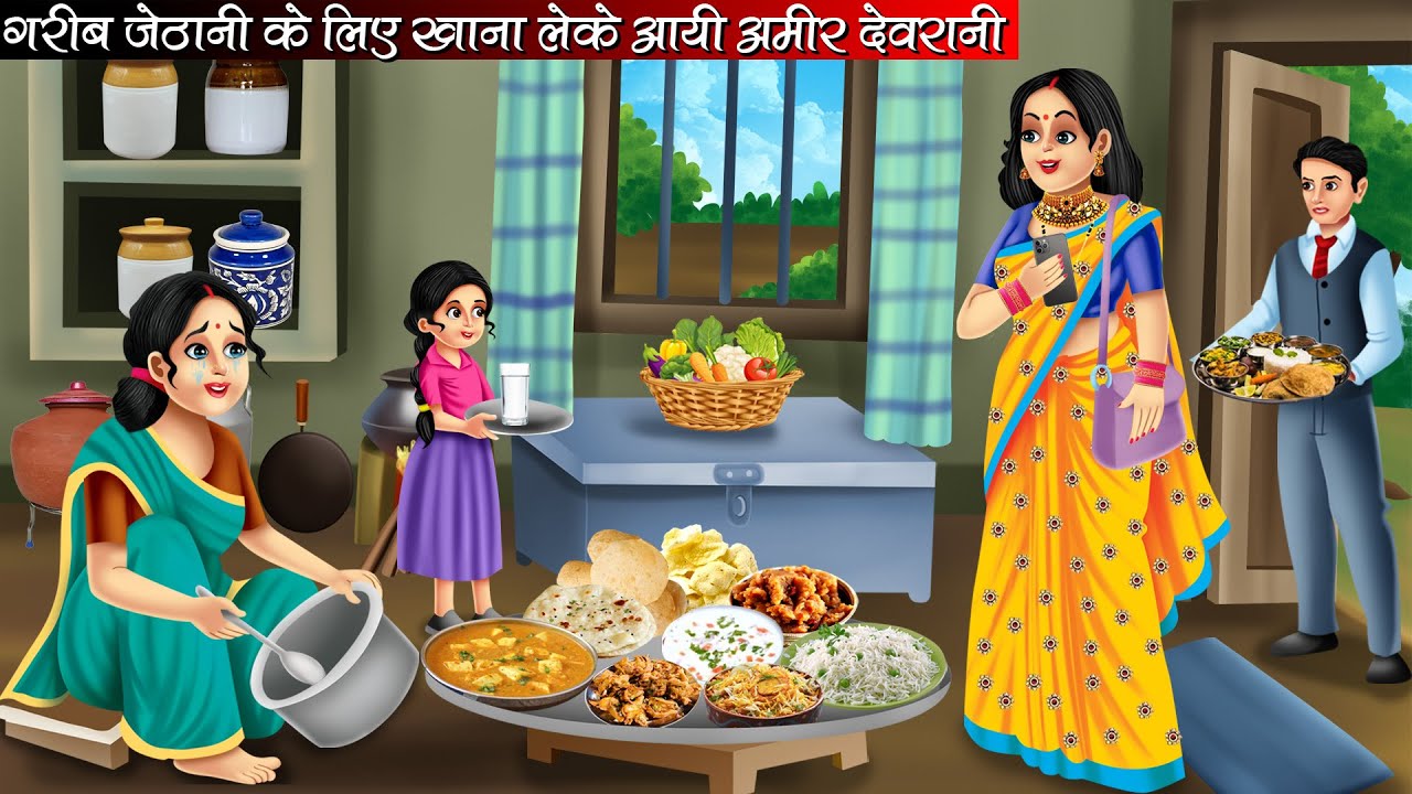 गरीब जेठानी के लिए खाना लेके आयी अमीर देवरानी | Hindi Kahani | Bedtime Stories | Moral Stories