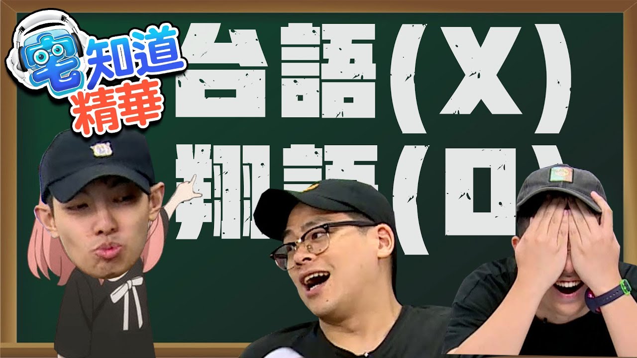 這遊戲台語越好越難｜6tan、鳥屎 Feat.爆哥｜現在宅知道精華