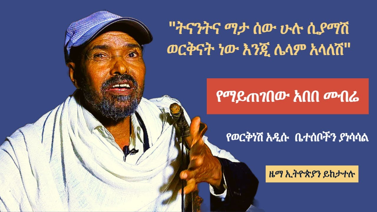 kererto | fukera kererto | Fukera | shilela | ቀረርቶ | ፉከራ | ሽለላ ||Abebe Mebre-best masinko zefen