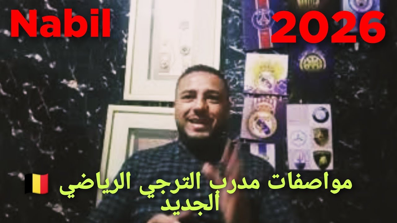 مدرب عالمي يقترب من الترجي الرياضي 🇧🇪 مواجهة مصيرية ضد بيترو أتليتيكو من أجل ربع نهائي دوري الأبطال🏆