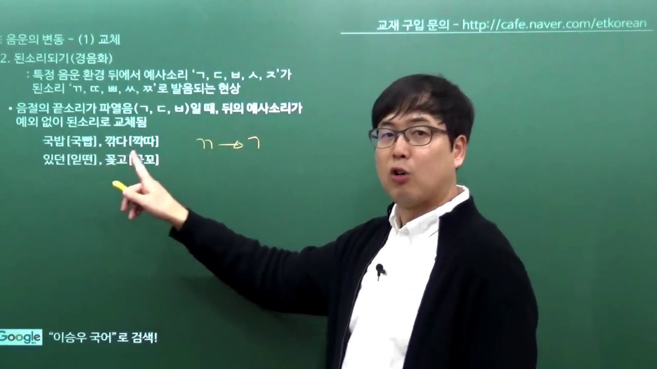 [이승우국어] 1-3-2-1강. 음운의 변동 (1) 교체-음절의 끝소리 규칙, 된소리되기(경음화), 구개음화