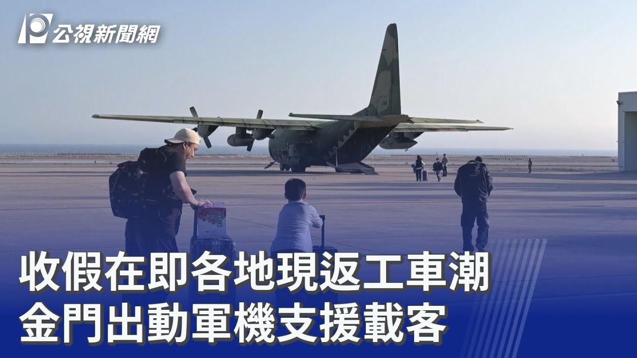 收假在即各地現返工車潮 金門出動軍機支援載客｜20260221 公視晚間新聞
