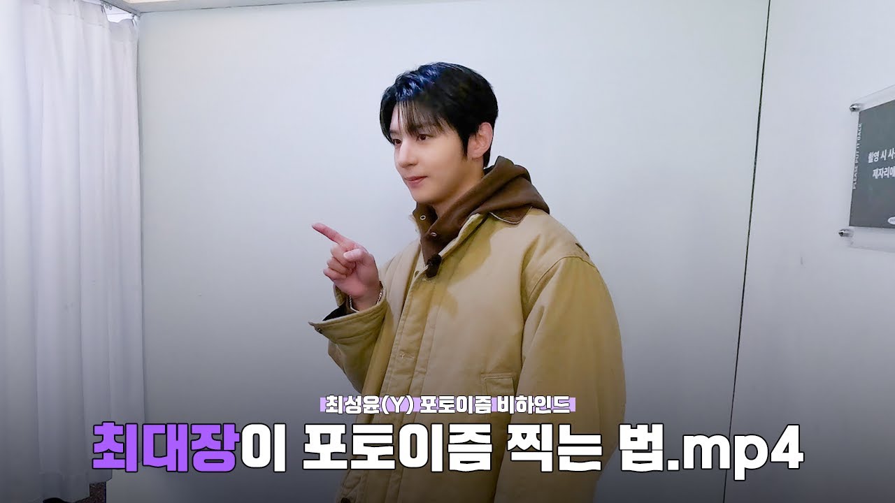 [BEYIND] 최대장이 포토이즘 찍는 법.mp4 | 최성윤 'AURORA' 포토이즘 비하인드