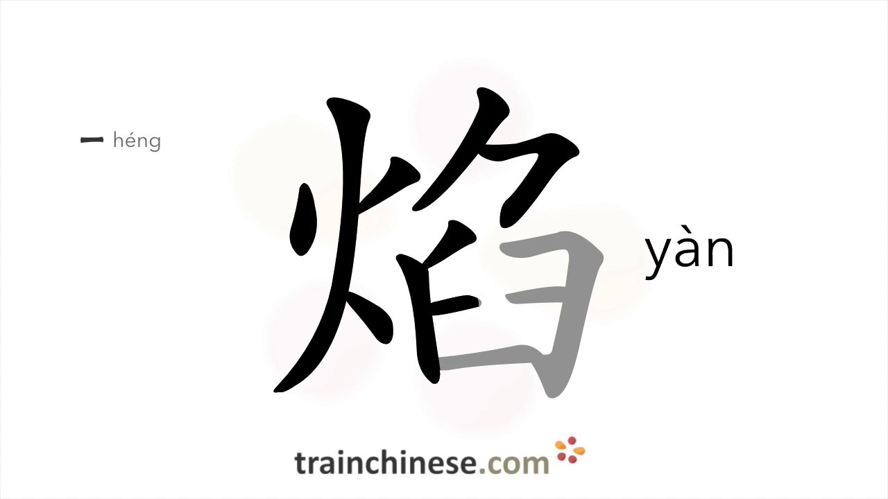 How to write 焰 (y&agrave;n) &ndash; flame &ndash; stroke order, radical, examples and spoken audio
