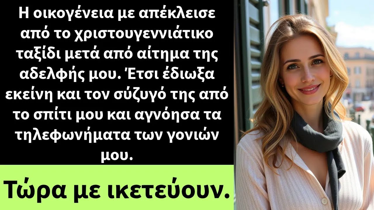 Η οικογένεια με απέκλεισε από το χριστουγεννιάτικο ταξίδι μετά από αίτημα της αδελφής μου