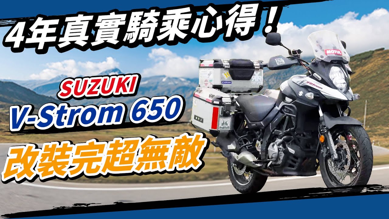 最超值多功能ADV！Suzuki V-strom 650 XT 四年真實心得！