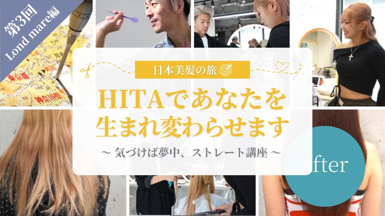 日本美髪の旅｜HITAであなたを生まれ変わらせます🗾  〜第3回 Lond mare編〜