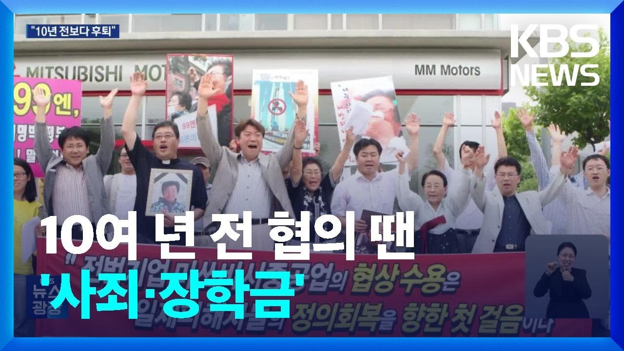 미쓰비시, 피해자 협의때 &ldquo;사죄&middot;배상&rdquo;&hellip;정부는 뭘 얻었나 / KBS  2023.03.10.