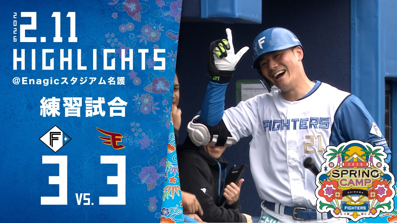 【春季キャンプ2026】練習試合ハイライト〈2月11日〉