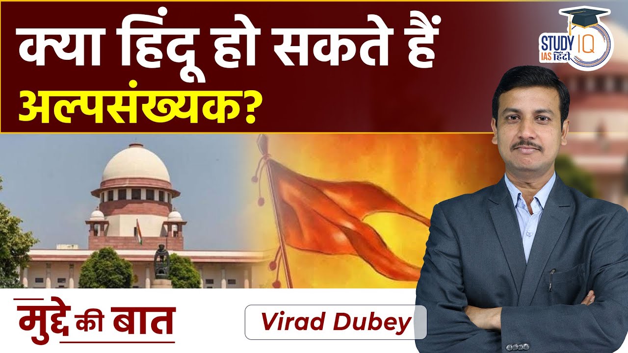 Minority Tag For Hindus: Govt Seeks Time | Who is a ‘Minority’ in India? | UPSC PT 2023 | By Virad