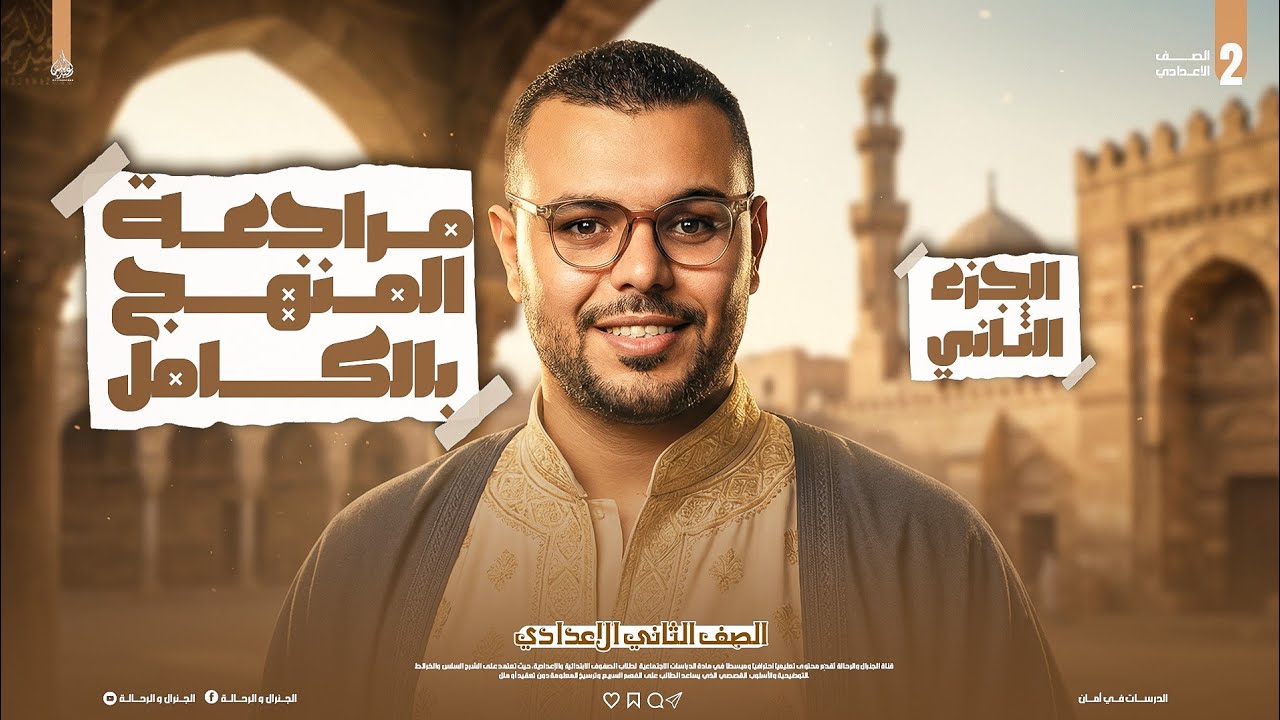 ليله الامتحان دراسات 2026 | الصف الثاني الاعدادي || الجزء الثاني 🔥🔥. أقوي مراجعة نهائية 