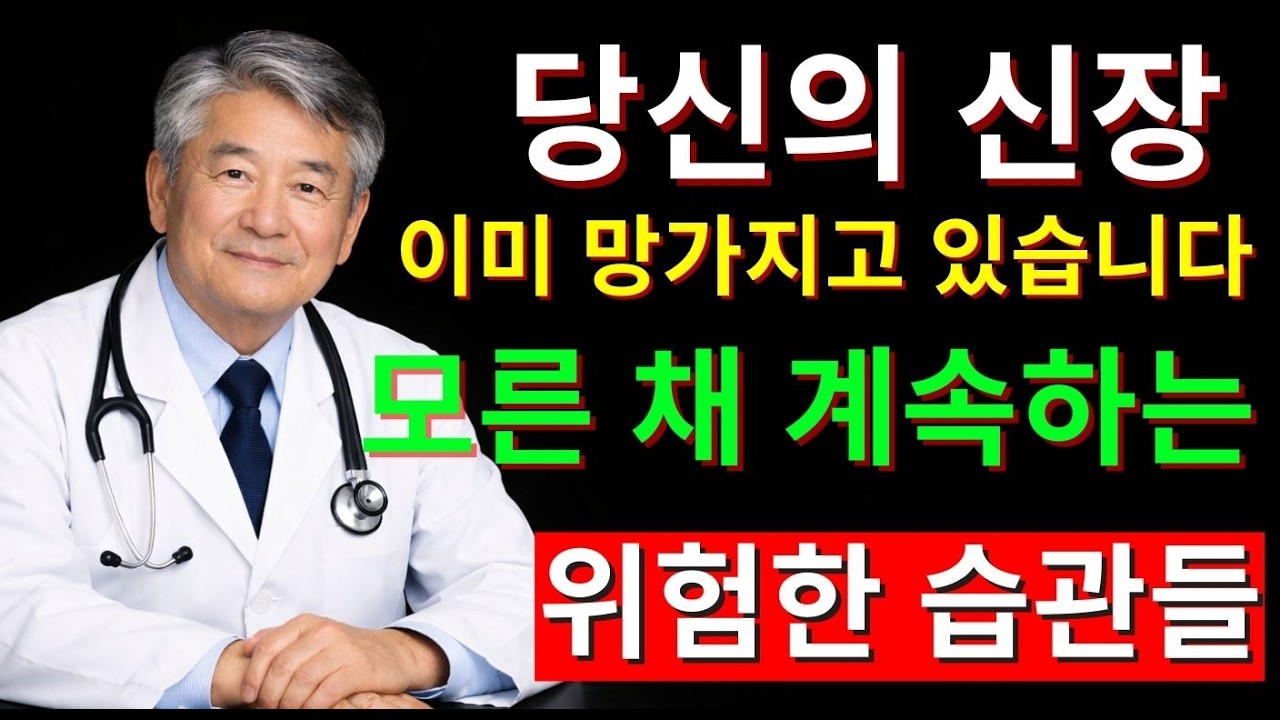 신장 전문의 경고 모르는 사이 신장을 서서히 망치는 위험한 독 | 콩팥 건강 | 신장에좋은음식