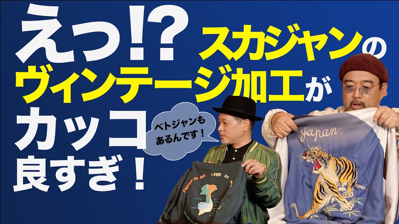 スカジャンのエイジングモデルがカッコ良すぎる！│TAILOR TOYO スカジャンクロニクル
