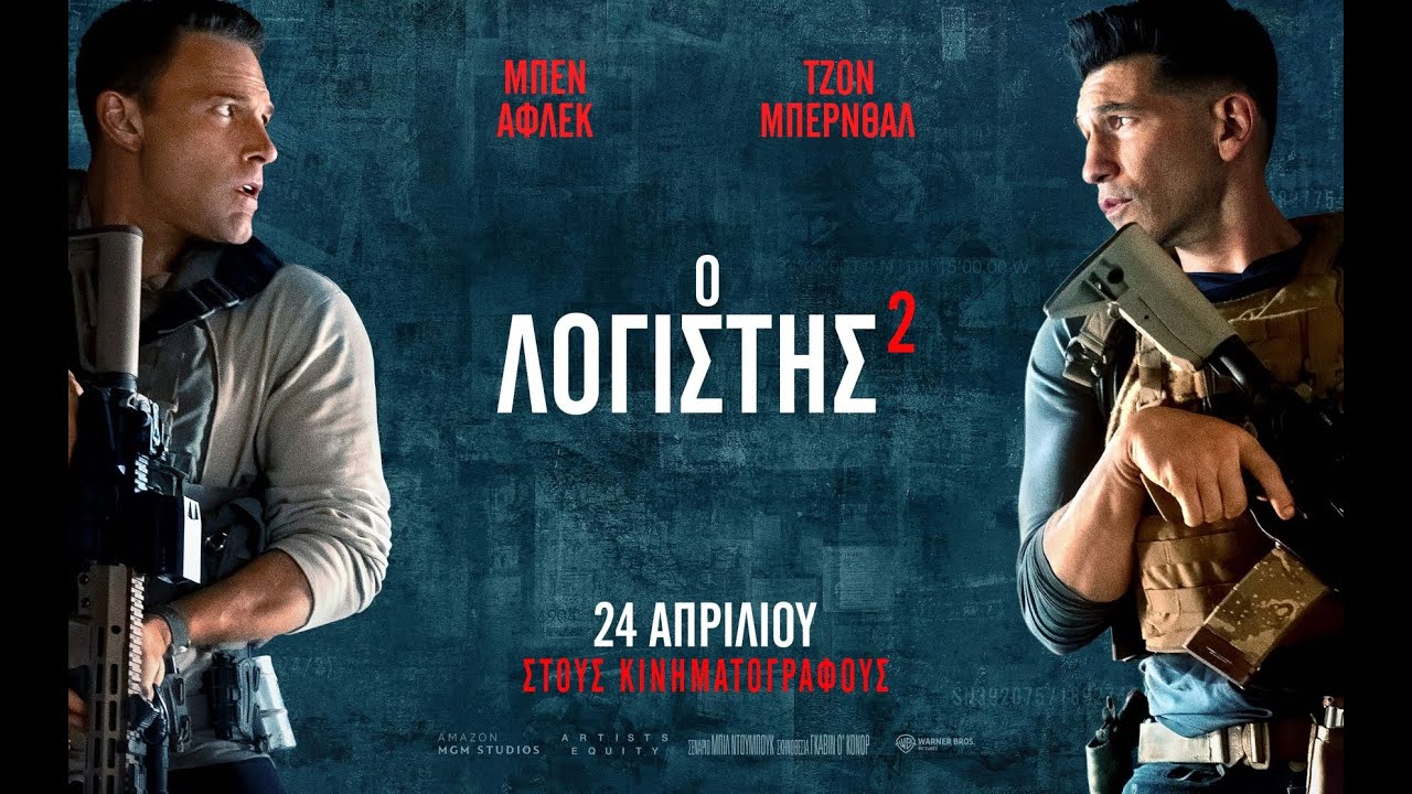 Ο ΛΟΓΙΣΤΗΣ 2 (The Accountant 2) - teaser trailer (greek subs)
