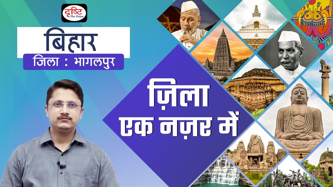 Bhagalpur | Zila Ek Nazar Me | Districts wise State GK | BPSC