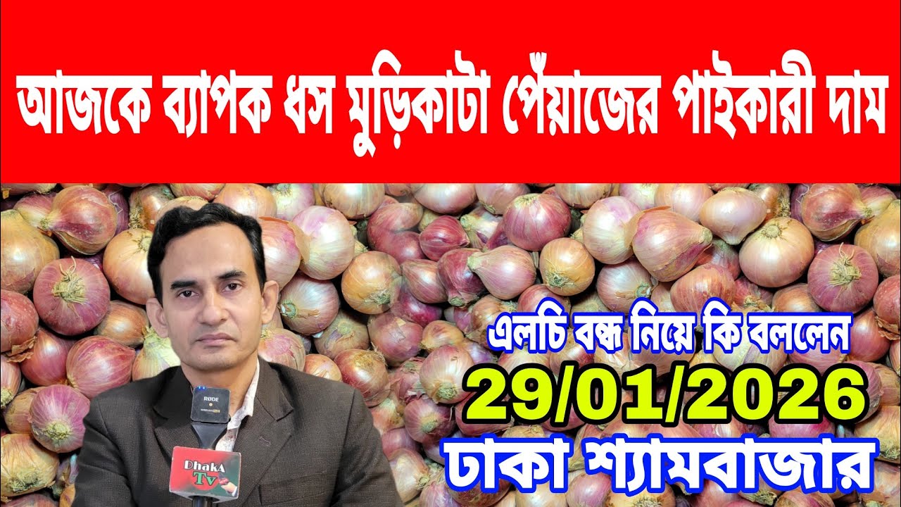 29/01/2026 এলচি বন্ধ নিয়ে কি বললেন আজকের খবর আজকের বাজারে পেঁয়াজ রসুন আলুর পাইকারী দাম কত ? Onion