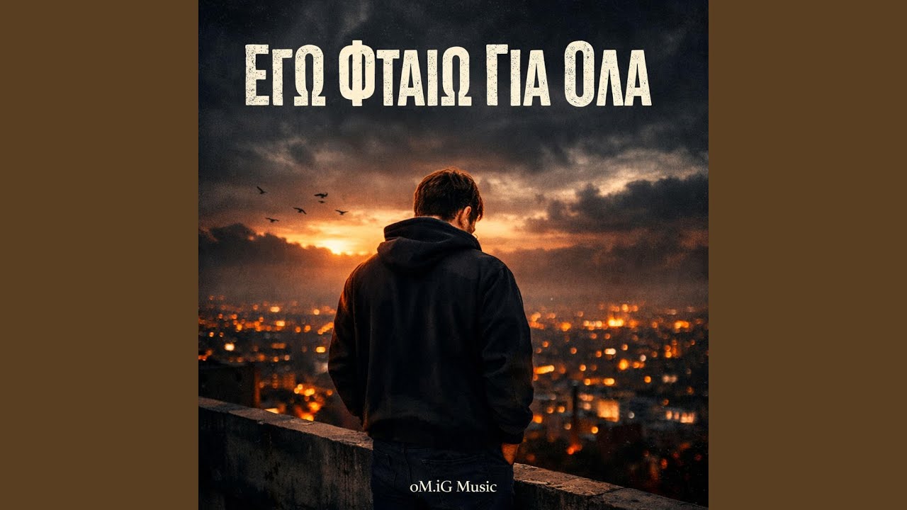 Εγώ φταίω για όλα