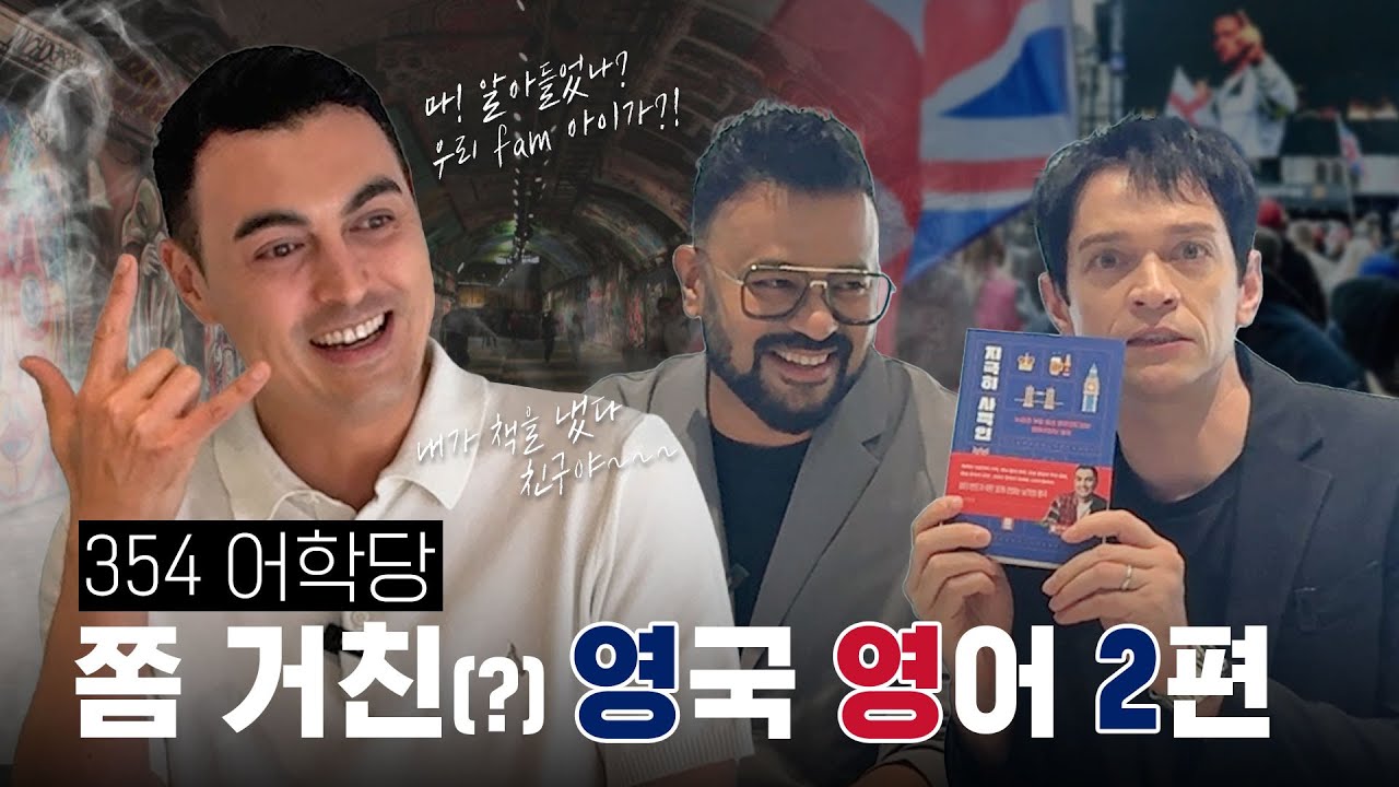 [354학당_#340] 교과서 영어가 필요 없는 이유! Alright mate^^