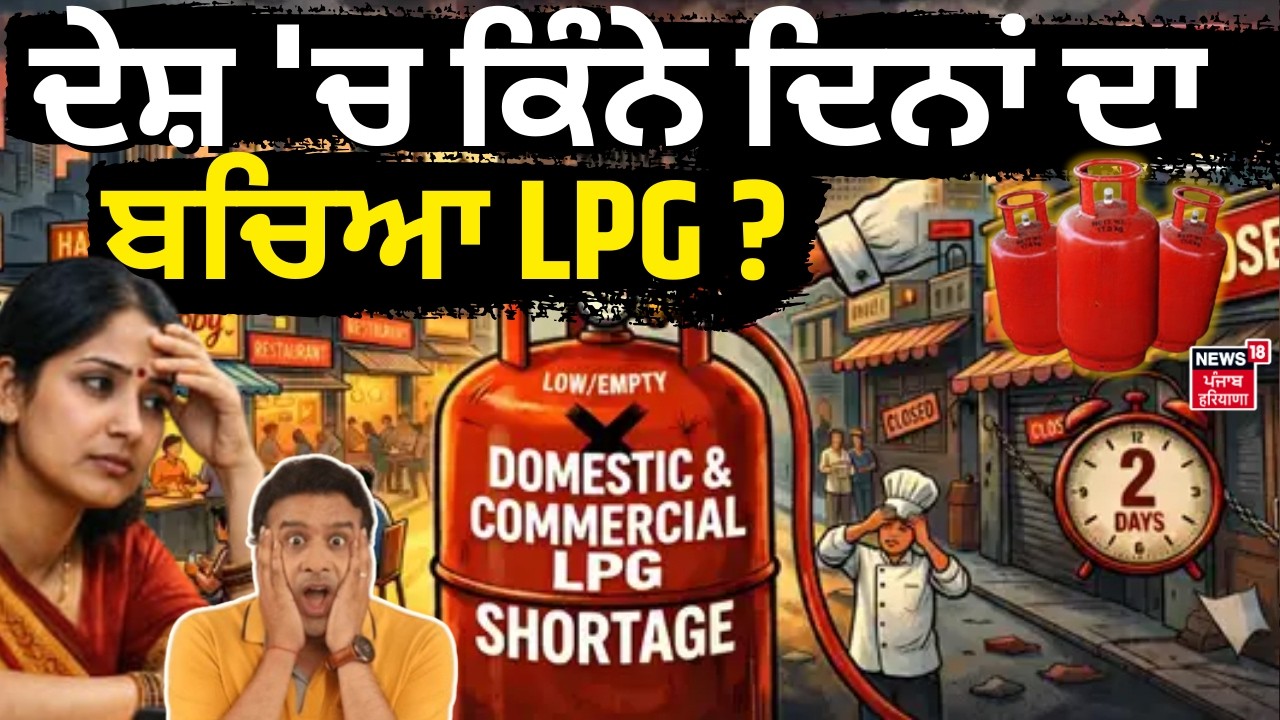 LPG Shortage Crisis | ਦੇਸ਼ 'ਚ ਕਿੰਨੇ ਦਿਨਾਂ ਦਾ ਬਚਿਆ LPG ? | PM Modi | Hardeep Puri | News18