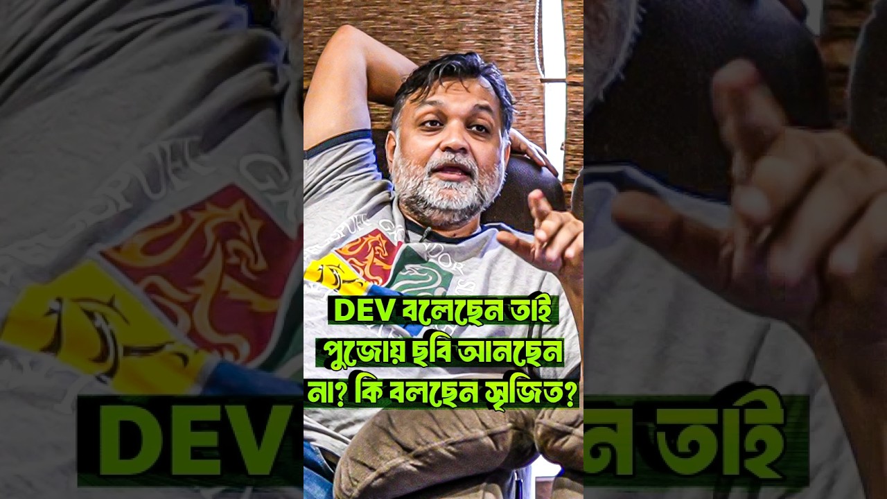 Dev❤️Srijit Pujo Release#dev #srijitmukherji #killbillsociety #bengalimovie #pujorelease #interview
