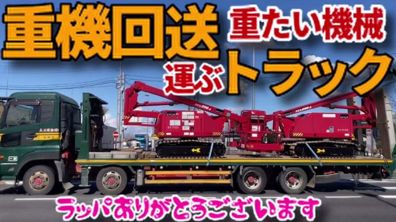 重機 回送 ユニック セルフローダー ユンボ パワーショベル ロードローラー 仕事車 運搬 大型 積載 トラック 建設 機械 スラッパ はたらく乗り物