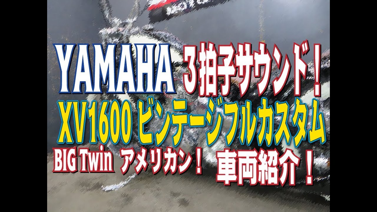 【激渋】ビンテージフルカスタム！YAMAHA　BIG・Twin　XV1600ロードスター！三拍子サウンド！エンジン始動・車両紹介！