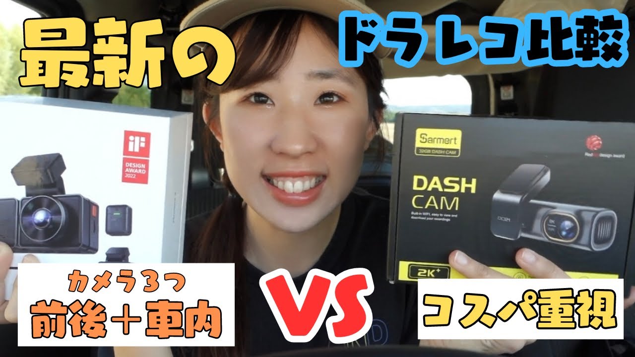 【新型ジムニー】最新のドラレコ比較！コスパ重視VSカメラ３つどっちがおすすめ？| ジムニーカスタム| ジムニー女子 | あたいのジムニー