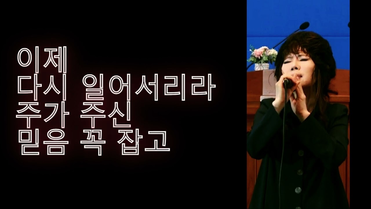 손미경 찬양 다시 일어서리라 & 참회록