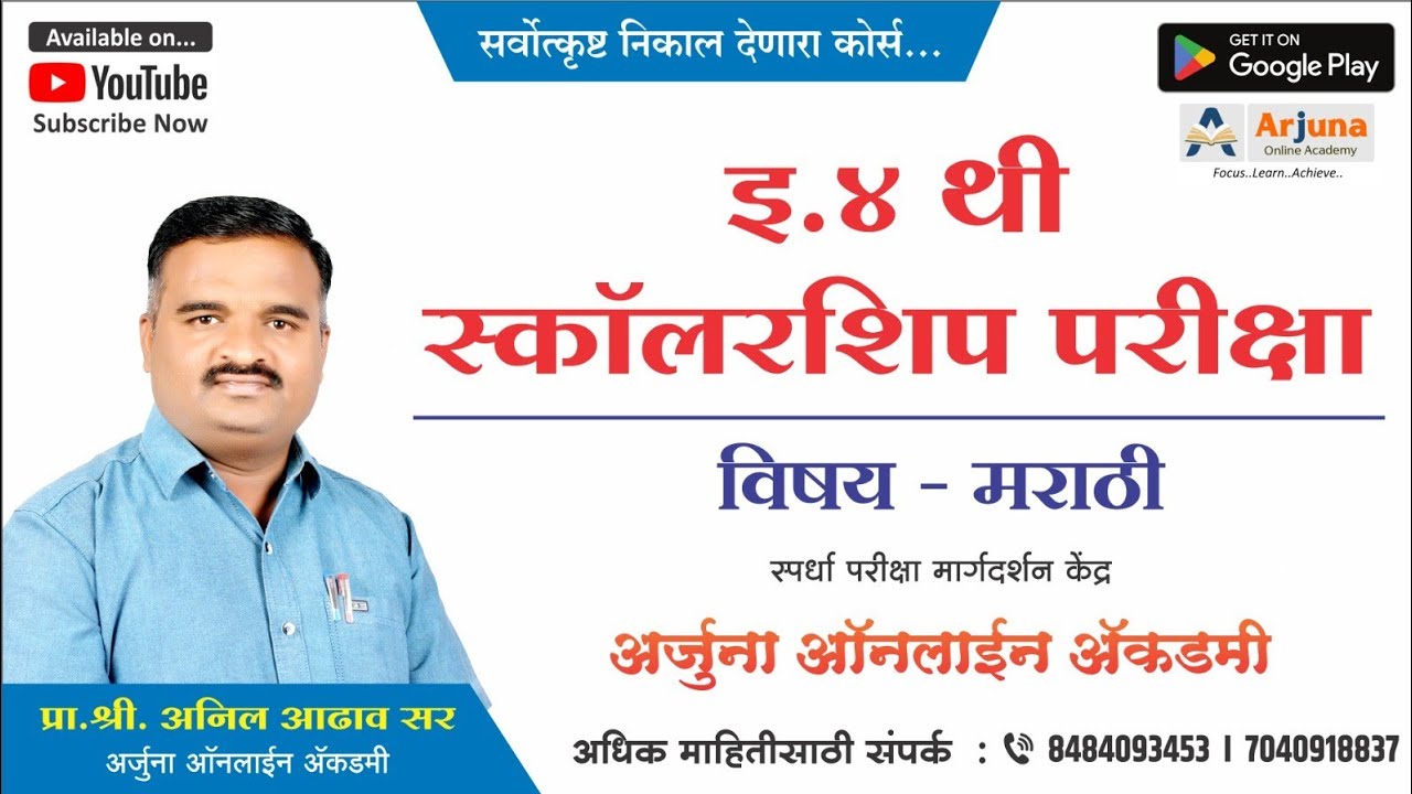 इ. ४ थी स्कॉलरशिप परीक्षा, विषय - मराठी (घटक - ९. अक्षरे जुळवून अर्थपूर्ण शब्द तयार करणे.)
