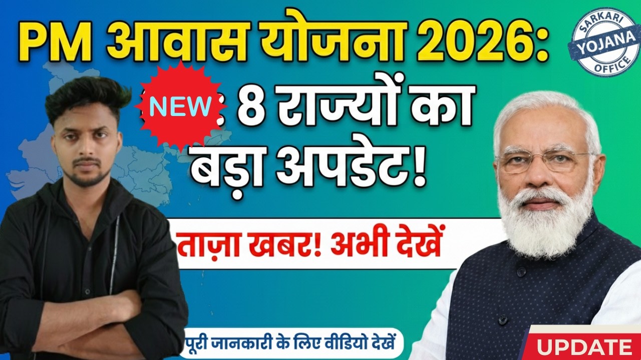 PM Awas Yojana 2026 : बिहार, यूपी सहित 8 राज्यों का बड़ा अपडेट!
