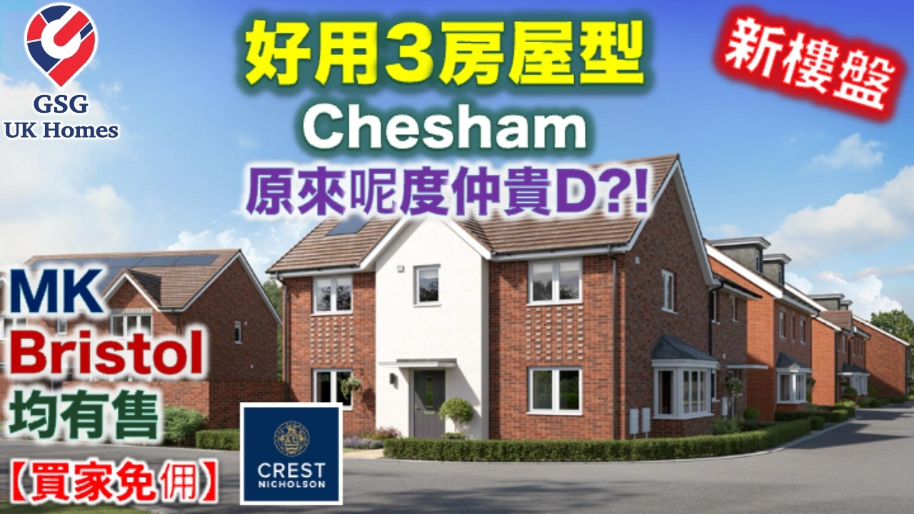 【新盤】介紹發展商 Crest Nicholson 最受歡迎3房屋型 Chesham| Milton Keynes 及 Bristol 均有售【買家免佣】(MK00250 BS00003) 英國買樓