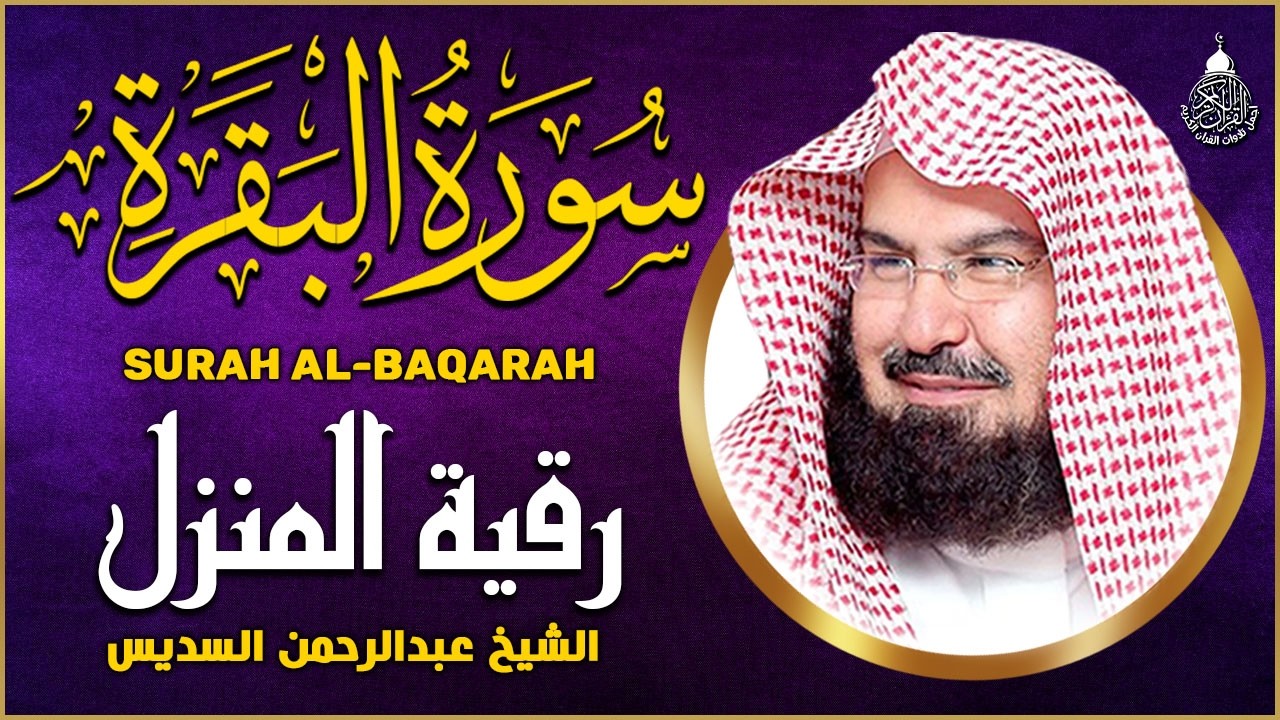 سورة البقرة الشيخ عبد الرحمن السديس القران الكريم مباشر Surat Al-Baqarah Quran Recitation