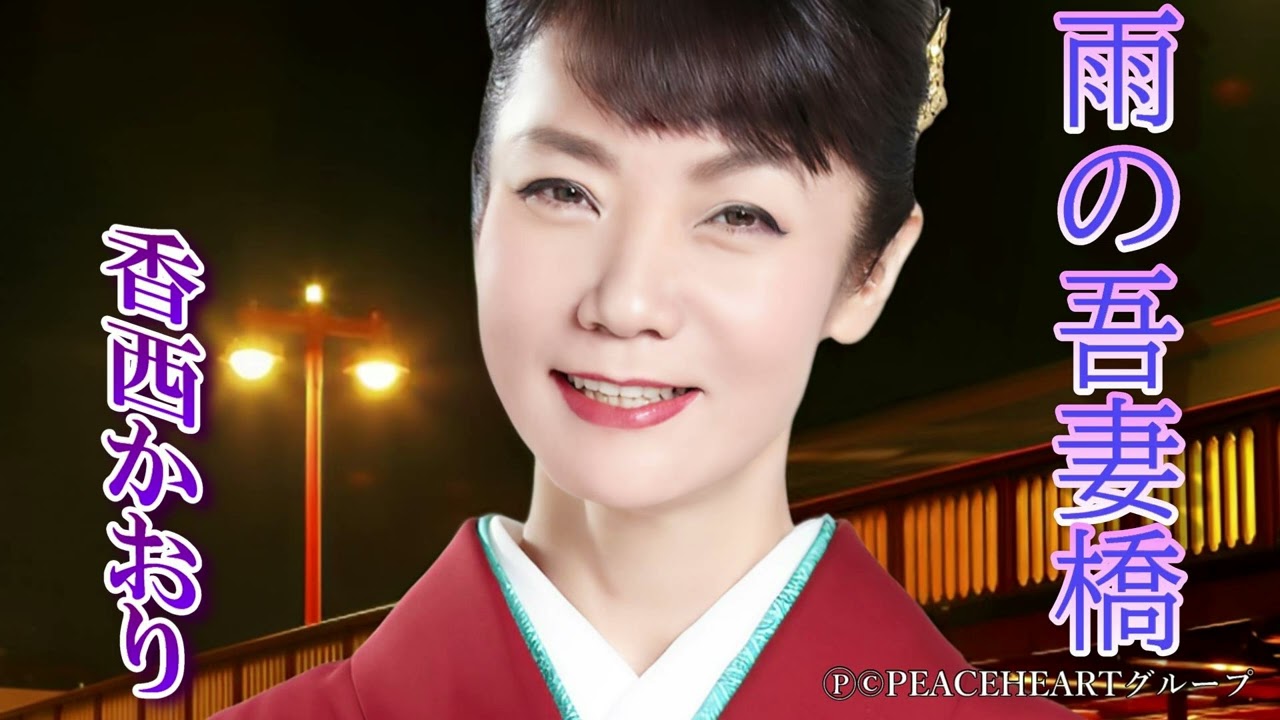 香西かおり　「雨の吾妻橋」