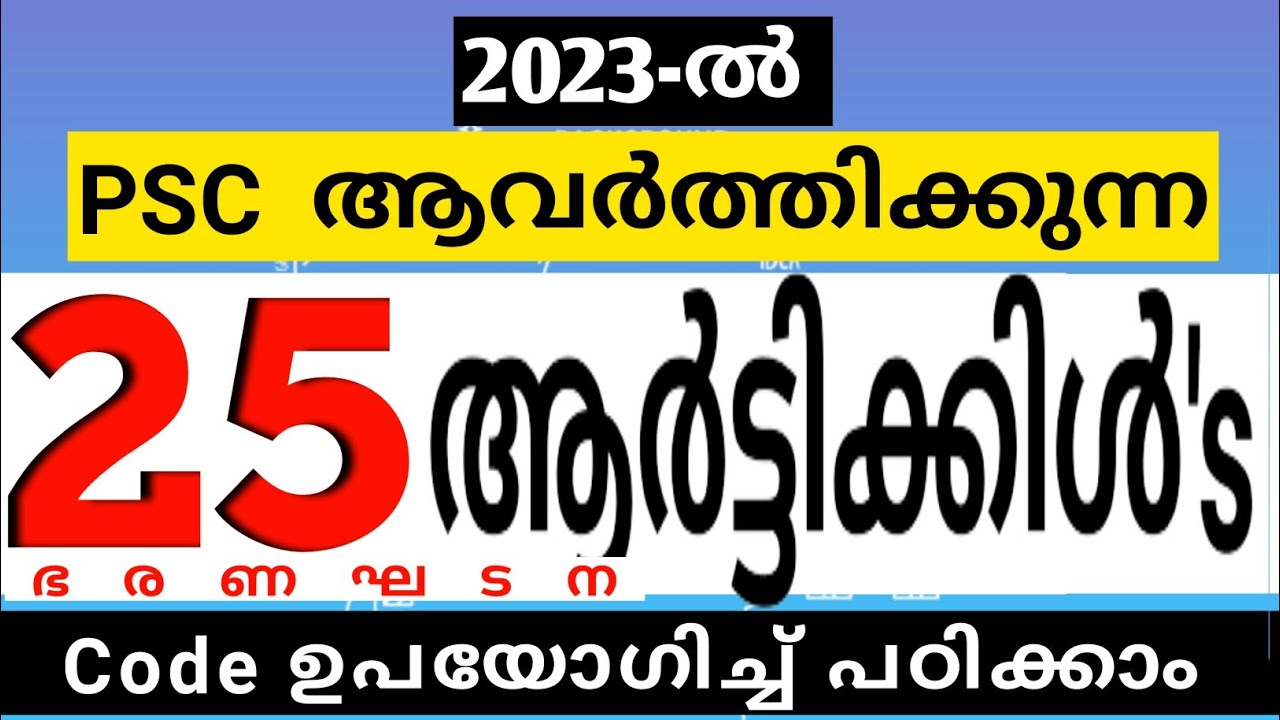 ഇനി ചത്താലും മറക്കില്ല ഇത് 🙃| ഭരണഘടന ARTICLES CODE CLASS| CPO-WCPO | UNI: LGS |@brucleepsc