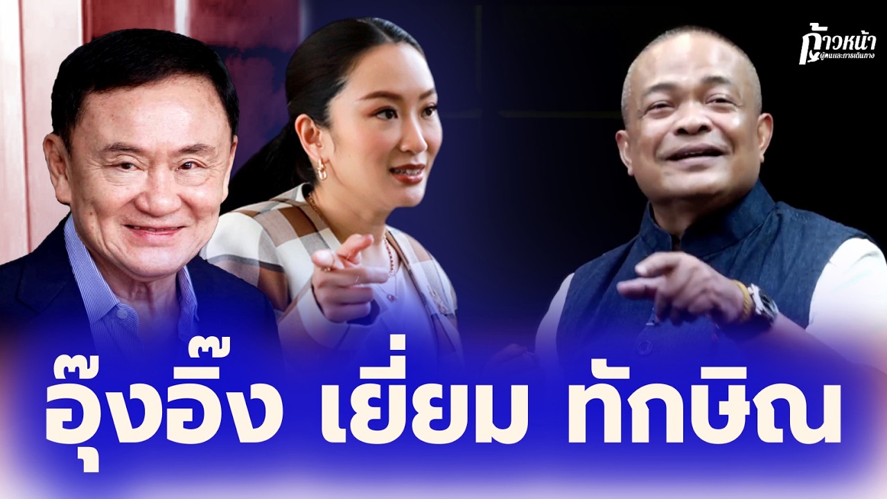 จตุพร พรหมพันธุ์⭕อิ๊งค์บอก