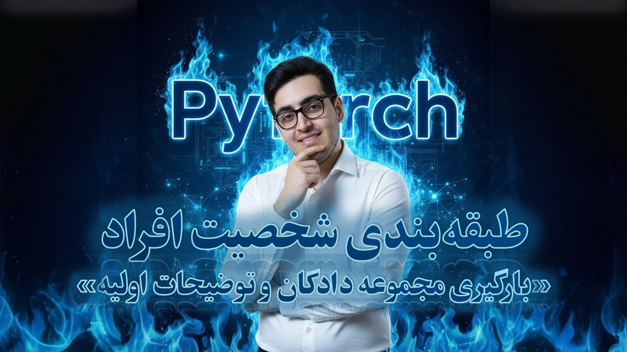 🎭 (Personality Classification﻿) قسمت ۱۰۸: طبقه‌بندی شخصیت افراد - بارگذاری دیتاست و توضیحات اولیه