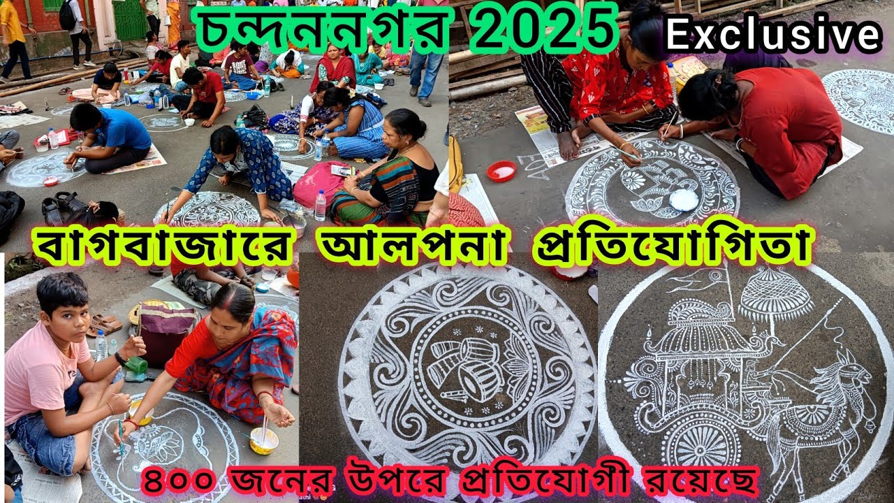 বাগবাজার আলপনা প্রতিযোগিতা🖌️Chandannagar 2025  ll jagadhatri Puja alpona competition 