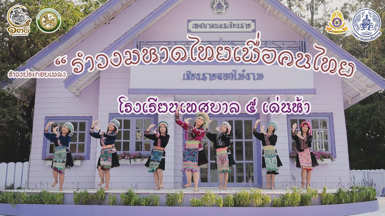 รำวงมหาดไทยเพื่อคนไทย โรงเรียนเทศบาล 5 เด่นห้า