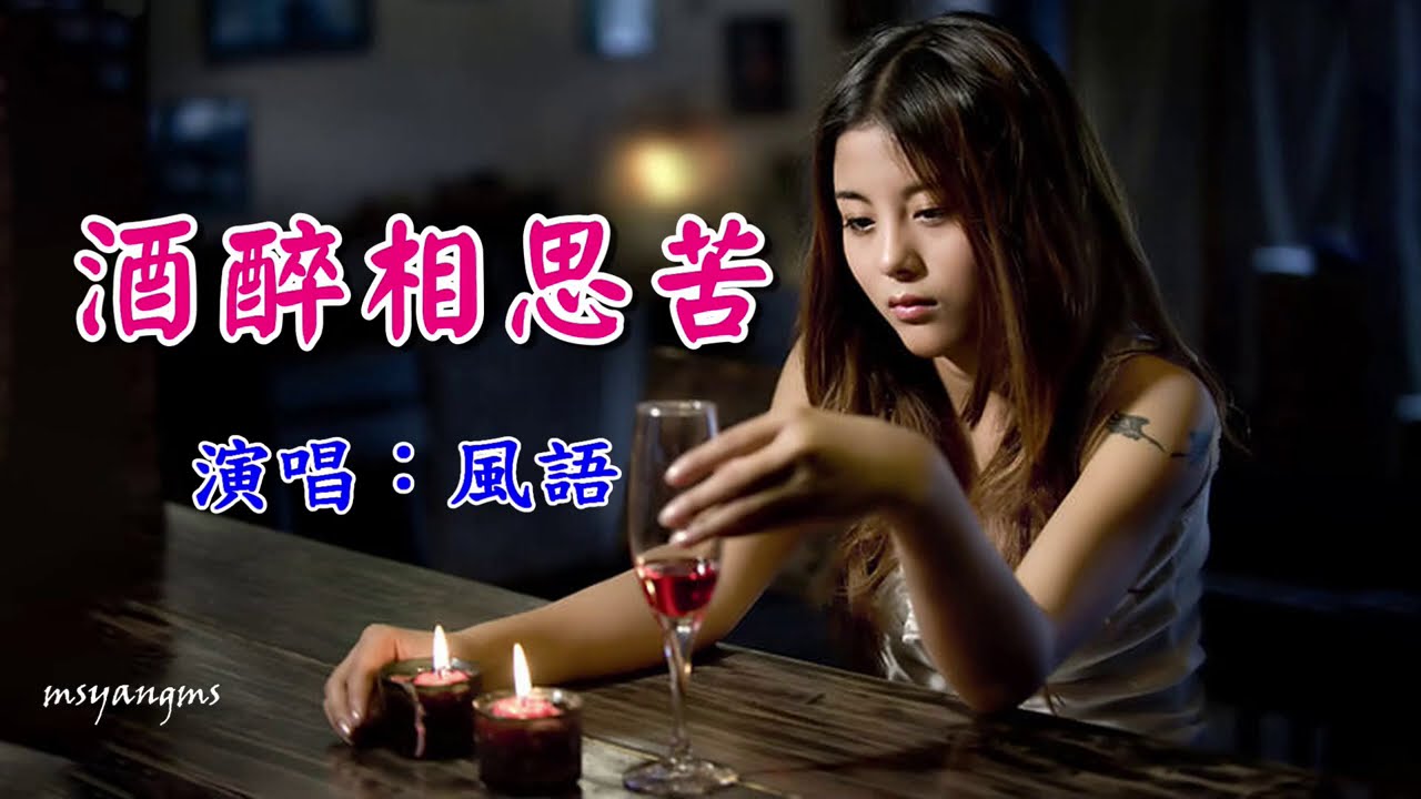 酒醉相思苦　風語（好聽）