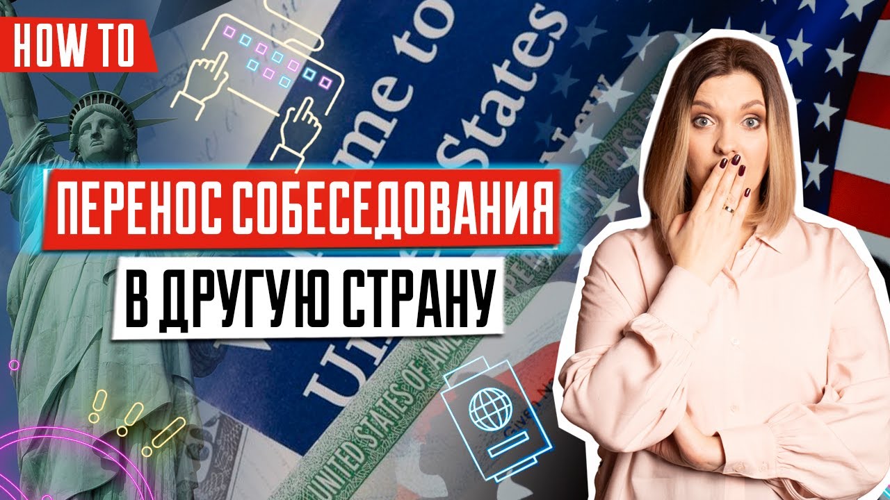 Как перенести собеседование в другую страну | Лотерея GREEN CARD | Иммиграционная виза | Релокейт