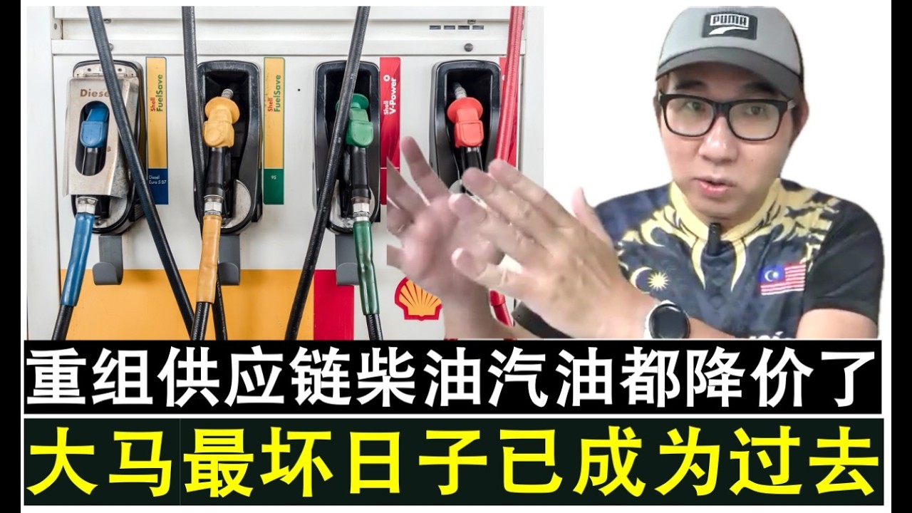 【韭菜人生】第811期 大马最坏的日子已经成为过去了？重组供应链成功柴油汽油降价了