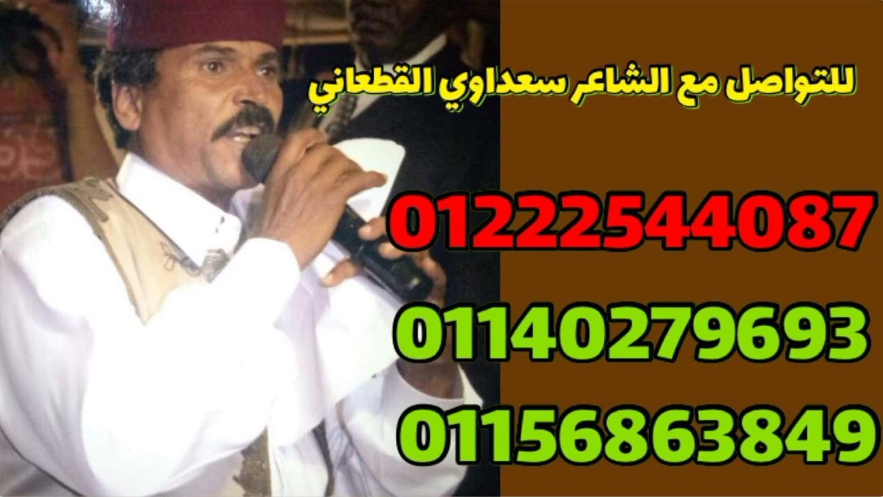 جديد الشاعر سعداوى القطعاني......🎤/2024