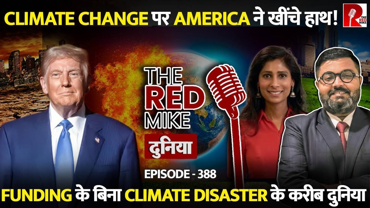 Climate Disaster के करीब दुनिया. Trump की policies हैं जिम्मेदार? जानिए Saurabh Shahi से