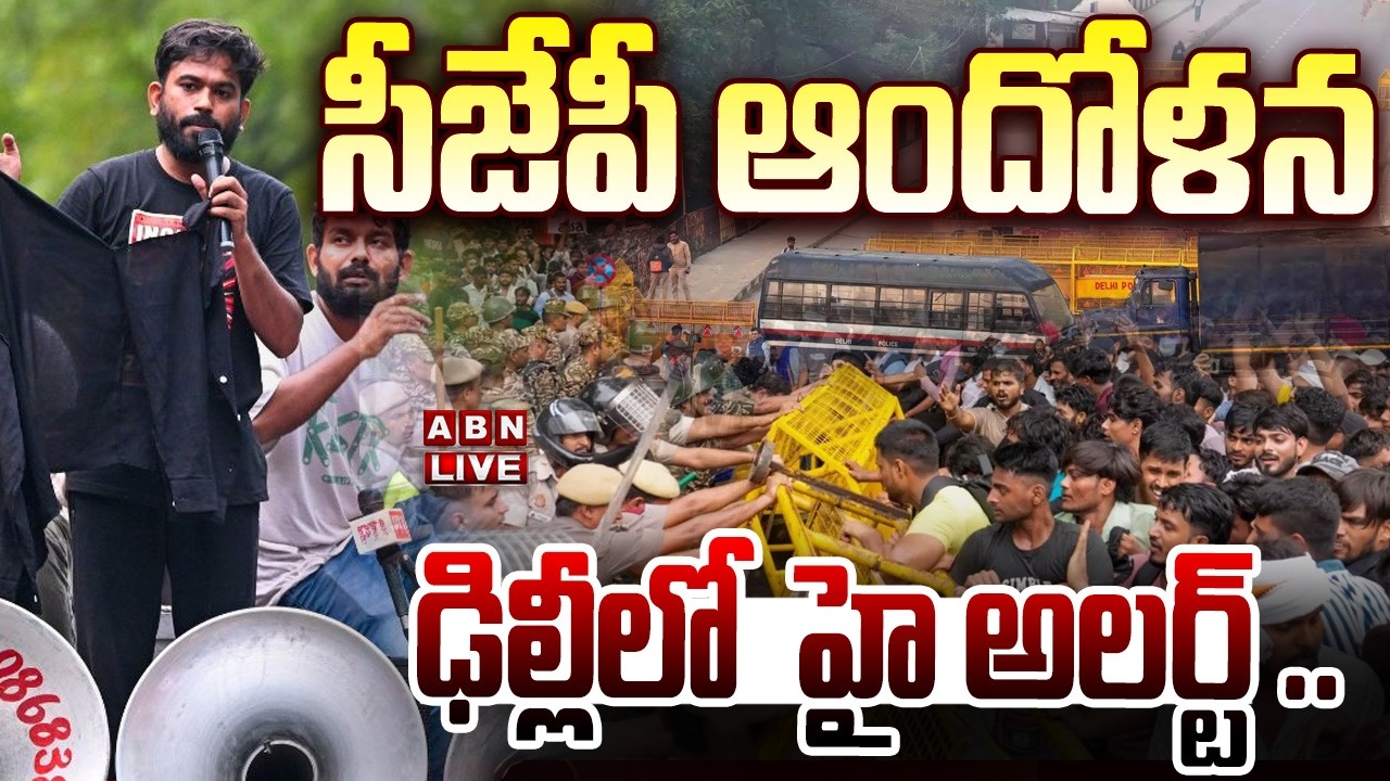 🔴LIVE : సీజేపీ ఆందోళన..ఢిల్లీలో హై అలర్ట్ | CJP Protest At Jantar Mantar | ABN Telugu
