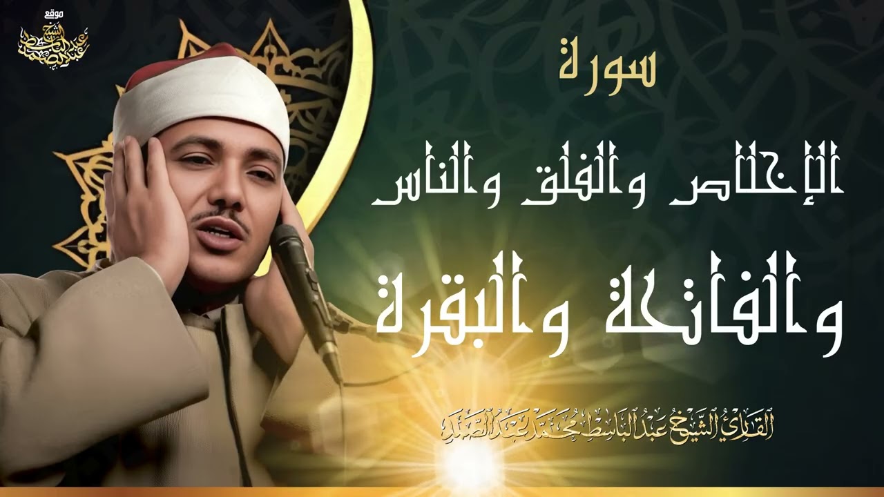 اطرد الشياطين من بيتك بهذه الآيات الإخلاص والمعوذتين الفاتحة والبقرة بصوت الشيخ عبدالباسط عبدالصمد