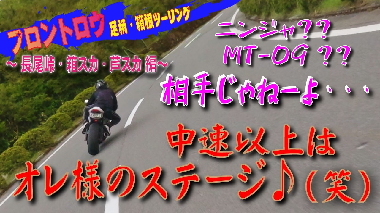 CBR1000RRの逆襲？ 中速ステージでGPZ900RニンジャとMT-09を喰えるか？(笑)箱根ツーリングで長尾峠・箱根スカイライン・芦ノ湖スカイライン♪ （後編）